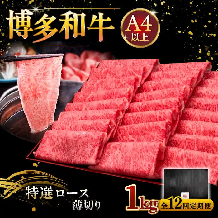 【全12回定期便】A4等級以上 博多和牛 特選ロース 薄切り 1kg [ADBM059] 牛肉 定期便