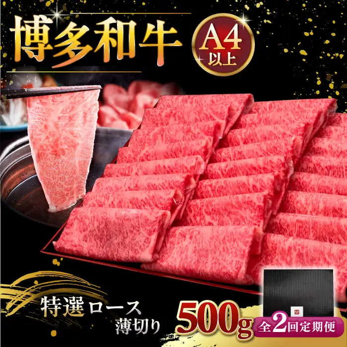 【全2回定期便】A4ランク以上 博多和牛 特選ロース 薄切り 500g [ADBM061] 牛肉 定期便