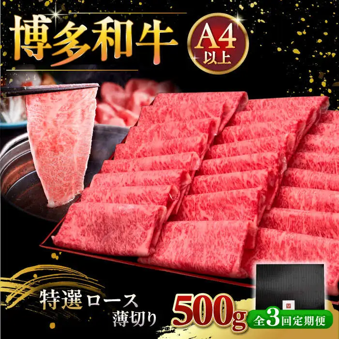 【全3回定期便】A4等級以上 博多和牛 特選ロース 薄切り 500g [ADBM062] ロース A4