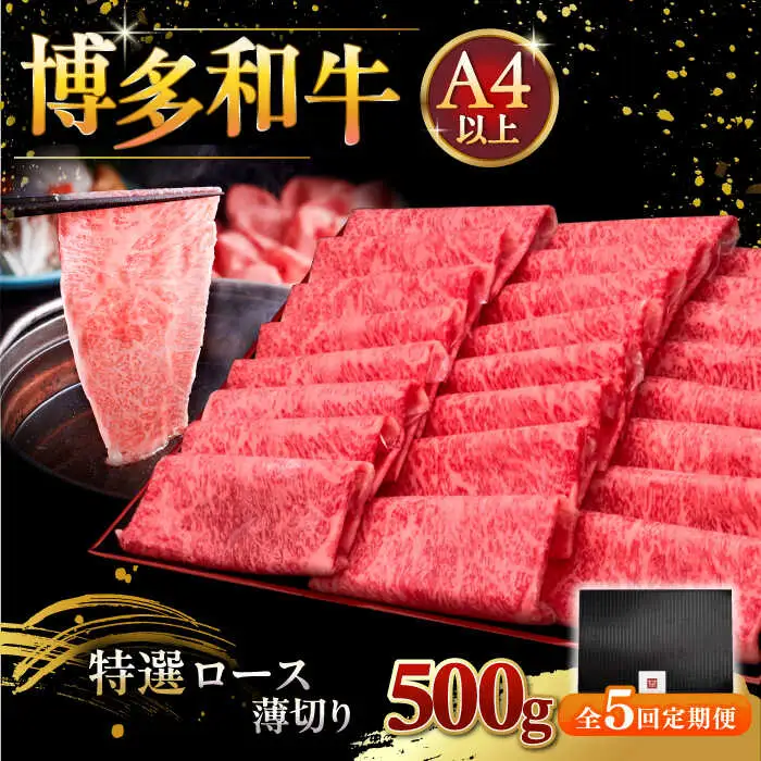 【全5回定期便】A4等級以上 博多和牛 特選ロース 薄切り 500g [ADBM063] 