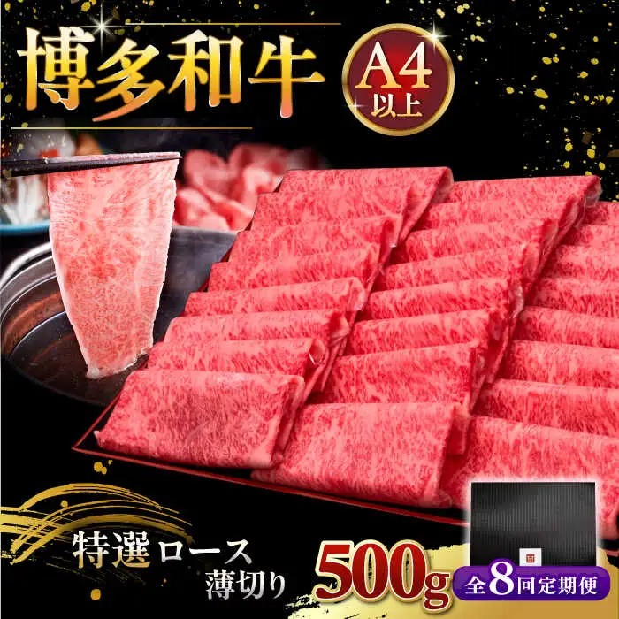 【全8回定期便】A4等級以上 博多和牛 特選ロース 薄切り 500g [ADBM064] 牛