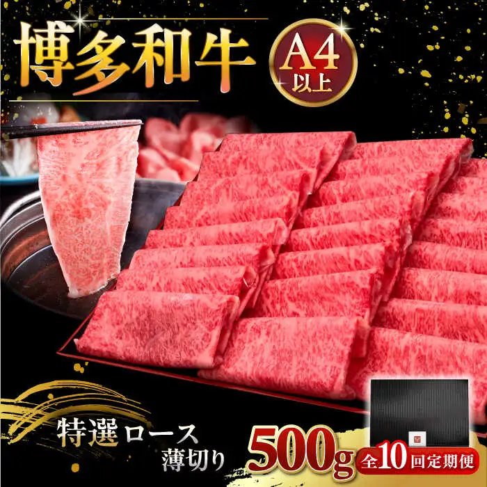 【全10回定期便】A4等級以上 博多和牛 特選ロース 薄切り 500g [ADBM065] 