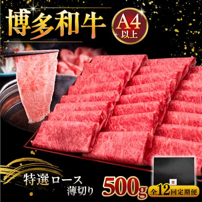 【全12回定期便】 博多和牛 特選ロース  500g [ADBM066] すき焼き 牛肉 定期便