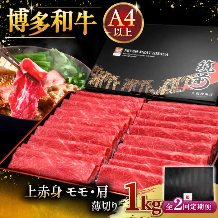 【全2回定期便】A4等級以上 博多和牛 上赤身薄切り 1kg [ADBM068] 牛 赤身 A4 スライス 
