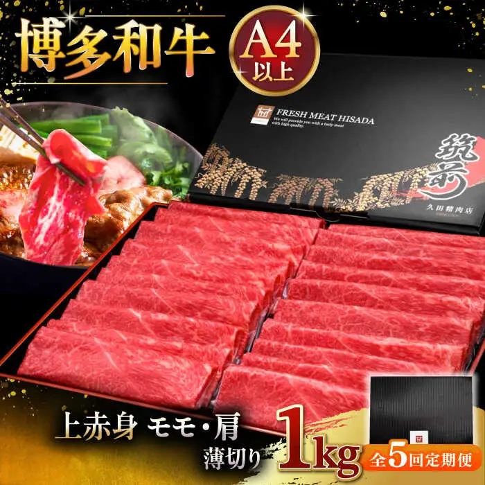 【全5回定期便】A4等級以上 博多和牛 上赤身薄切り 1kg [ADBM070] 赤身 A4 