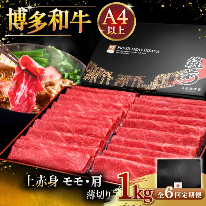 【全6回定期便】A4等級以上 博多和牛 上赤身薄切り 1kg [ADBM071] 定期便便