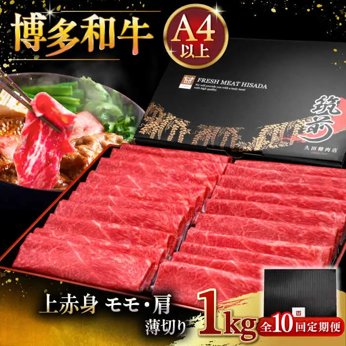 【全10回定期便】A4等級以上 博多和牛 上赤身薄切り 1kg [ADBM072] 赤身