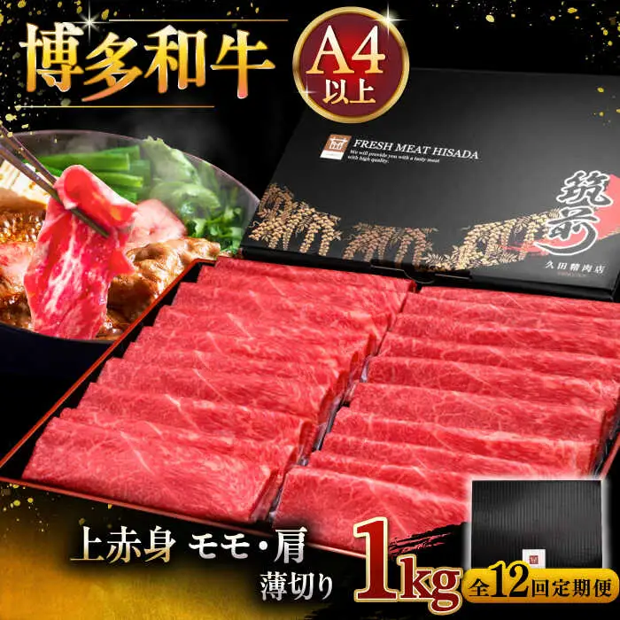 【全12回定期便】A4ランク以上 博多和牛 上赤身薄切り 1kg [ADBM073] 牛肉 赤身