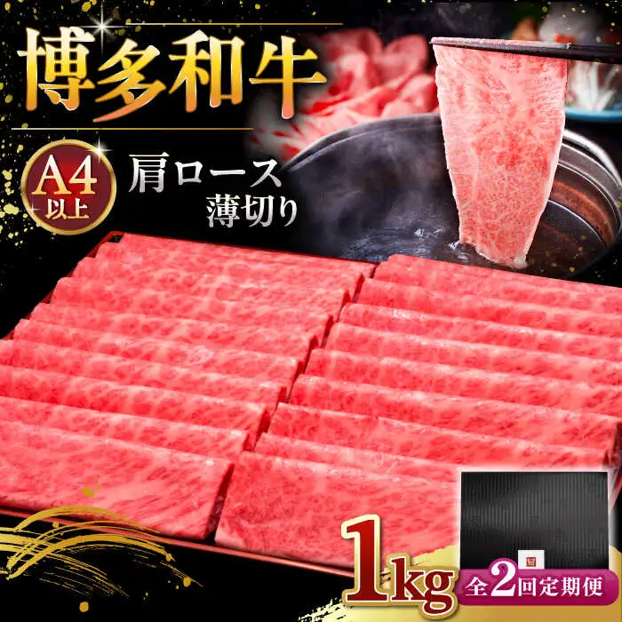 【全2回定期便】A4等級以上 博多和牛 肩ロース薄切り 1kg [ADBM075] 牛肉 ロース 