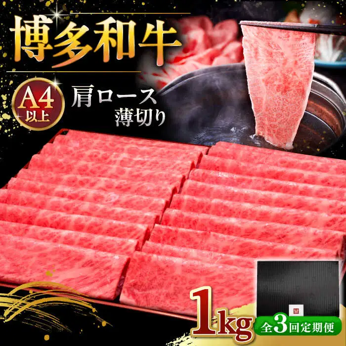 【全3回定期便】A4等級以上 博多和牛 肩ロース薄切り 1kg [ADBM076] ロース 定期便