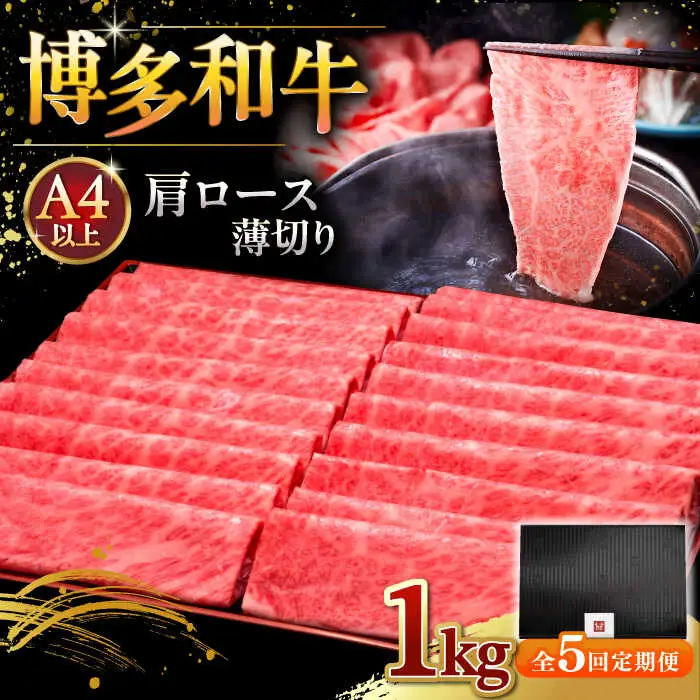 【全5回定期便】A4等級以上 博多和牛 肩ロース薄切り 1kg [ADBM077] 牛 ロース