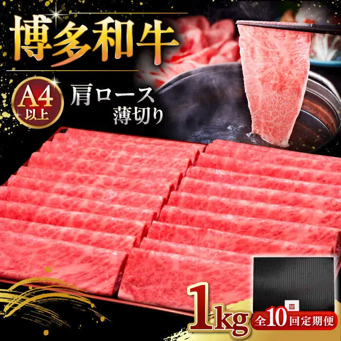 【全10回定期便】A4等級以上 博多和牛 肩ロース薄切り 1kg [ADBM079] 牛肉 定期便
