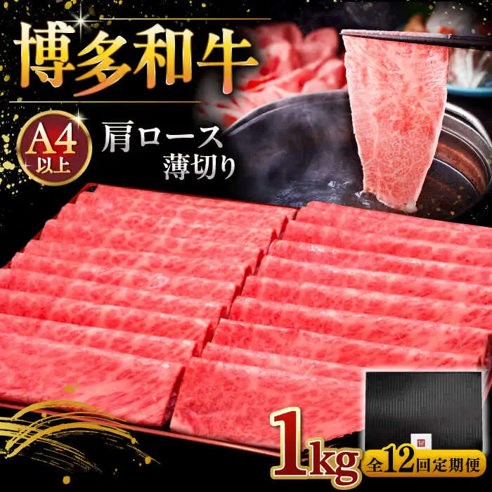 【全12回定期便】A4等級以上 博多和牛 肩ロース薄切り 1kg [ADBM080] 定期便