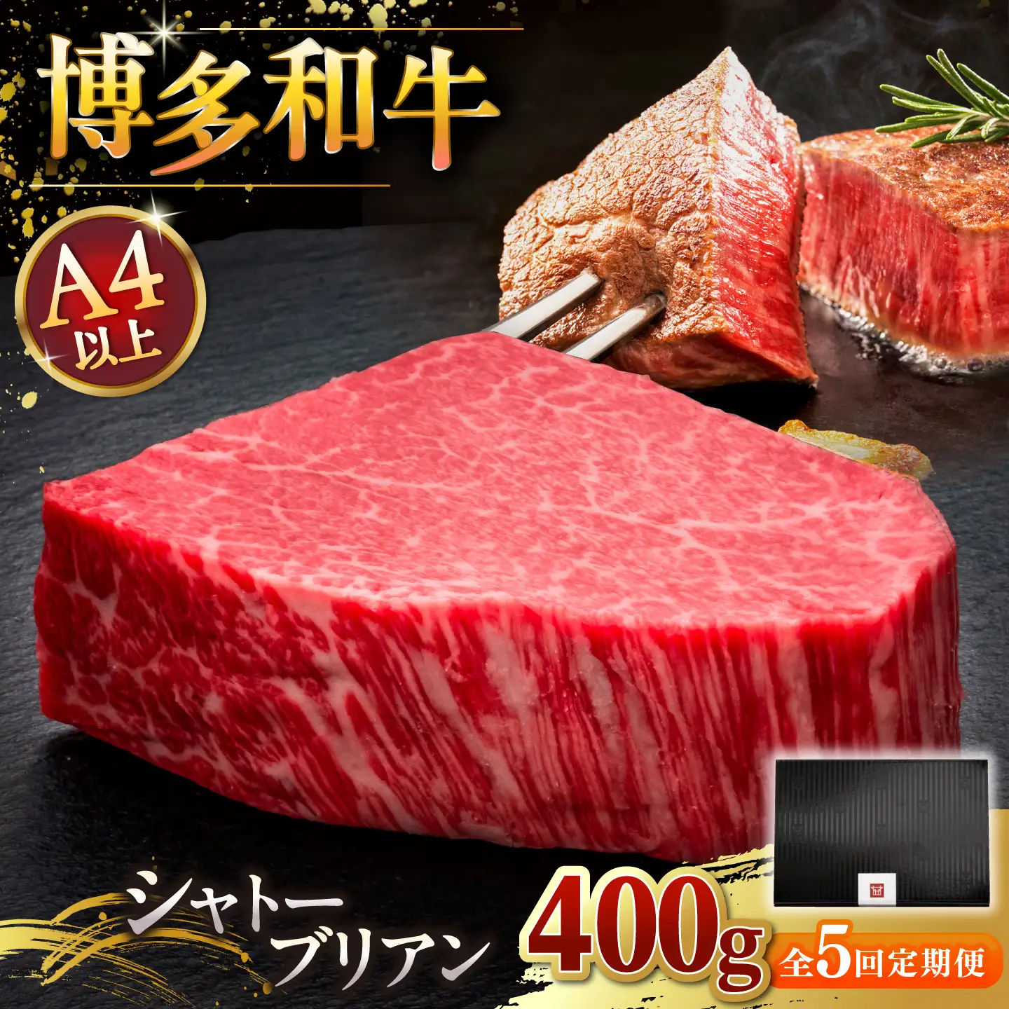 【全5回定期便】博多和牛 ヒレ シャトーブリアン 200g × 2枚 [ADBM084] ヒレ シャトーブリアン