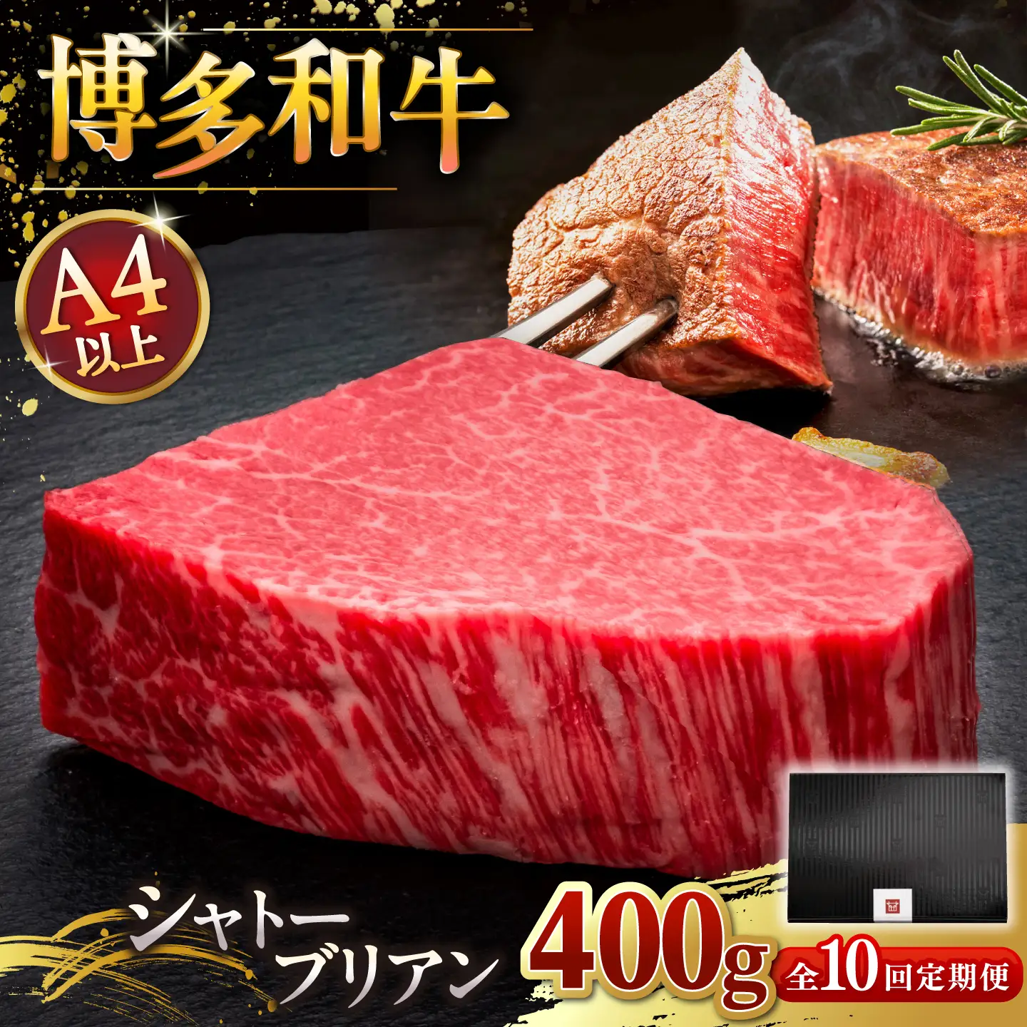 【全10回定期便】博多和牛 ヒレ シャトーブリアン 200g × 2枚 [ADBM085] 定期便