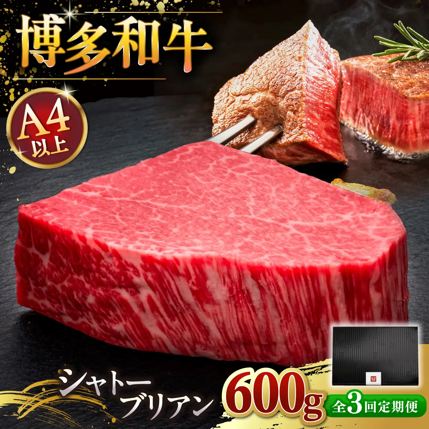 【全3回定期便】博多和牛 ヒレ シャトーブリアン 200g × 3枚 [ADBM089] シャトーブリアン
