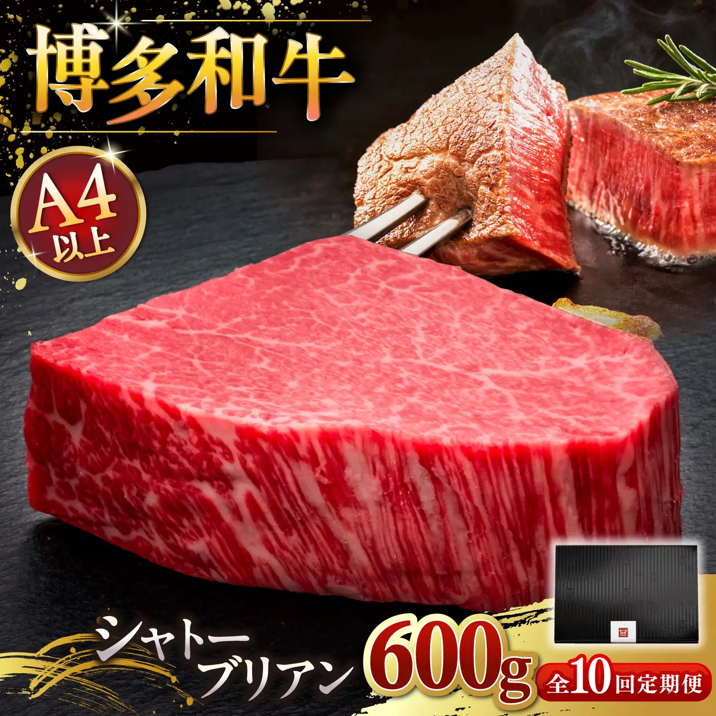 【全10回定期便】博多和牛 ヒレ シャトーブリアン 200g × 3 [ADBM091] シャトーブリアン　定期便 