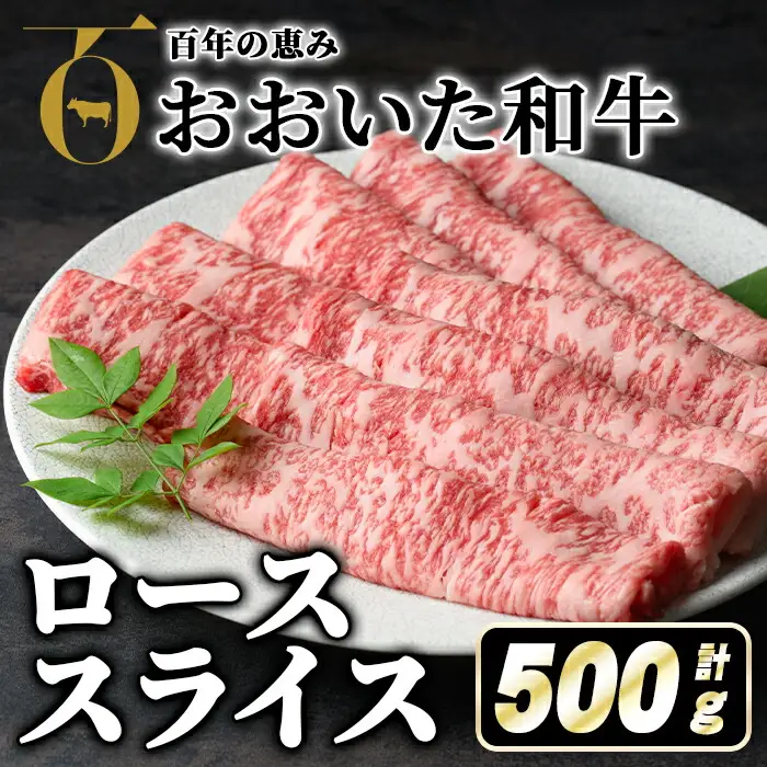 おおいた和牛ローススライス(500g) 牛肉 お肉 ロース スライス しゃぶしゃぶ すき焼き 焼きしゃぶ おおいた和牛 和牛【110200501】【吉野】