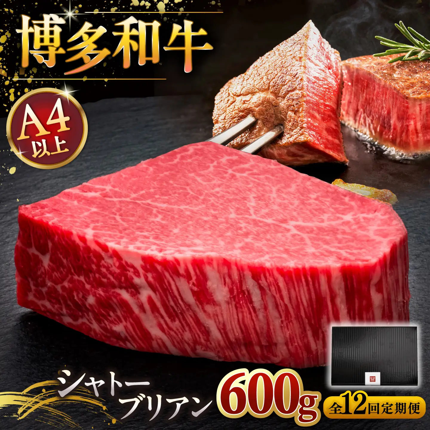 【全12回定期便】博多和牛 ヒレ シャトーブリアン 200g × 3枚 [ADBM092] ヒレ肉 シャトーブリアン