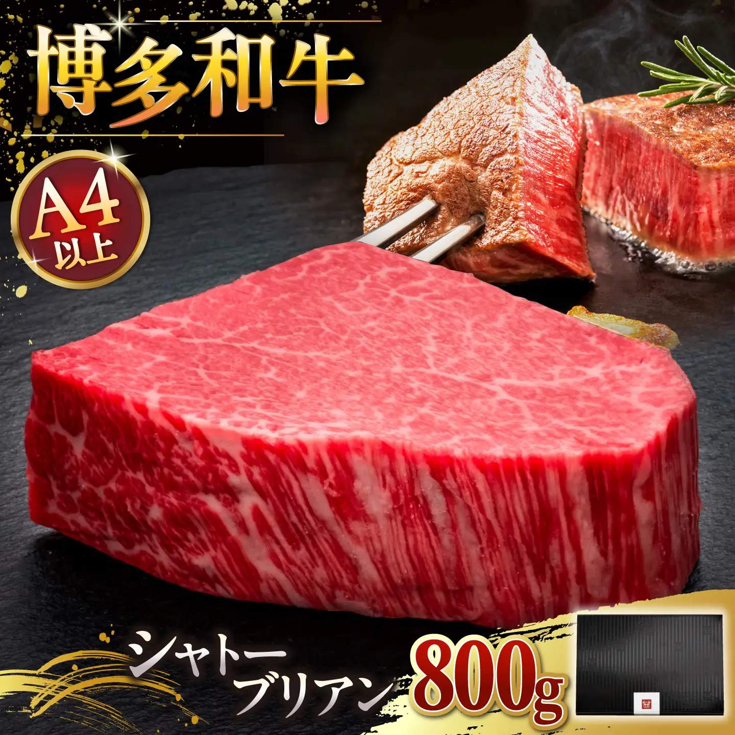 【お中元対象】博多和牛シャトーブリアン 800g ADBM093 シャトーブリアン
