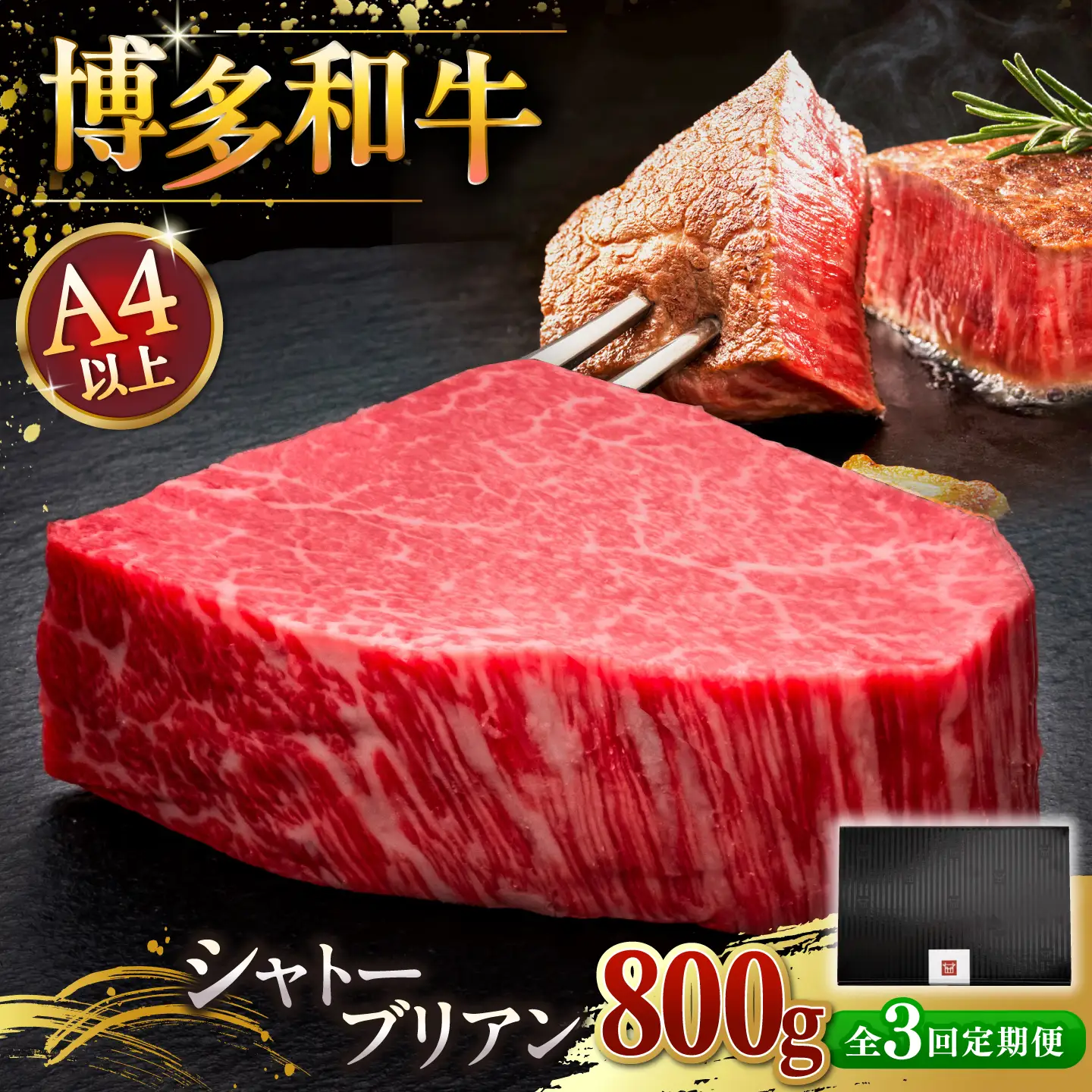 【全3回定期便】博多和牛 ヒレ シャトーブリアン 200g × 4枚 [ADBM095] 牛肉 定期便