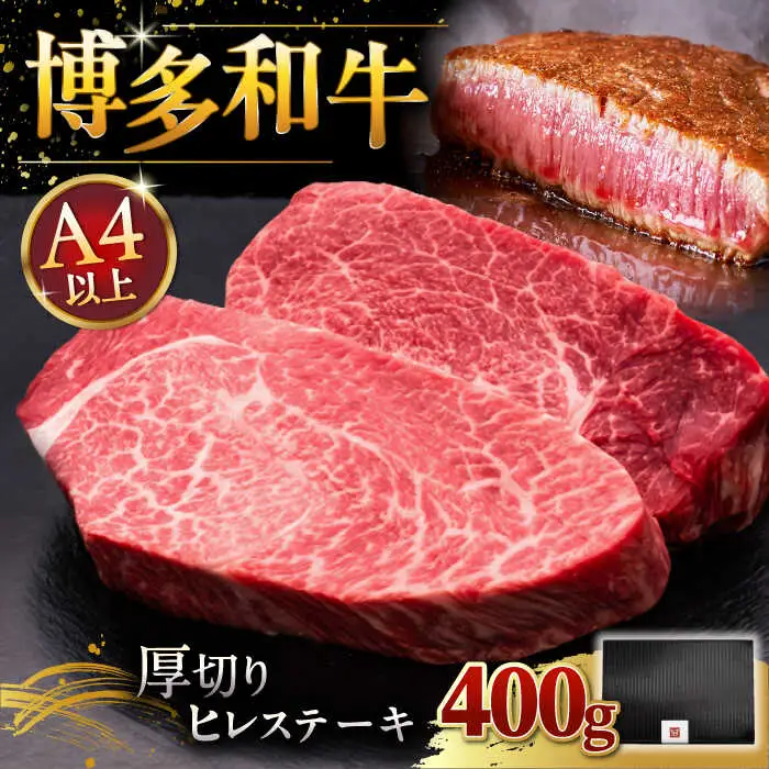【お中元対象】厚切り ヒレ ステーキ 200g × 2 [ADBM099] ヒレステーキ
