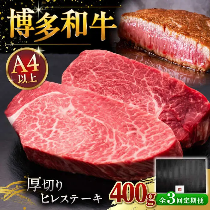 【全3回定期便】博多和牛 厚切り ヒレ ステーキ 200g × 2枚 [ADBM100] 厚切り ステーキ