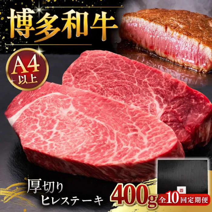 【全10回定期便】博多和牛 厚切り ヒレ ステーキ 200g × 2枚 [ADBM102] ヒレ 定期便