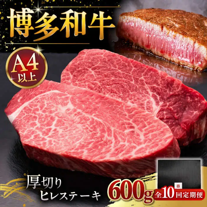 【全10回定期便】博多和牛 厚切り ヒレ ステーキ 200g × 3枚 [ADBM107] 和牛 ステーキ 