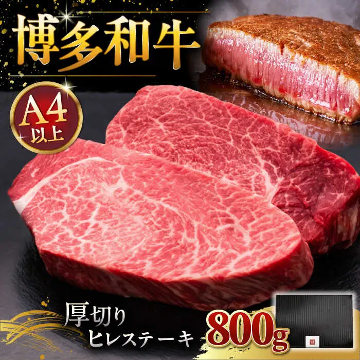 【お中元対象】博多和牛 厚切り ヒレ ステーキ 200g × 4[ADBM109] ヒレ すてーき