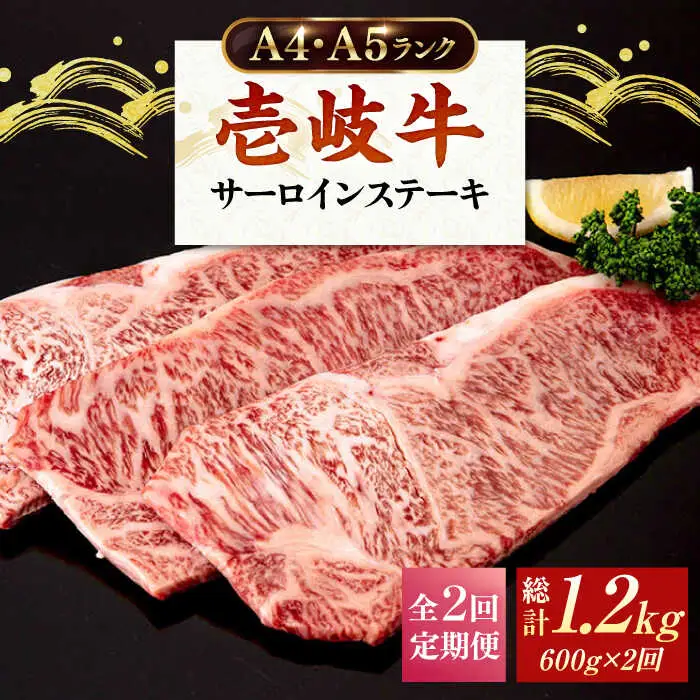 【全2回定期便】A4ランク A5ランク 壱岐牛 サーロインステーキ 200g×3枚 《壱岐市》【壱岐市ふるさと商社】 64000 64000円 7万円 [JAA034]