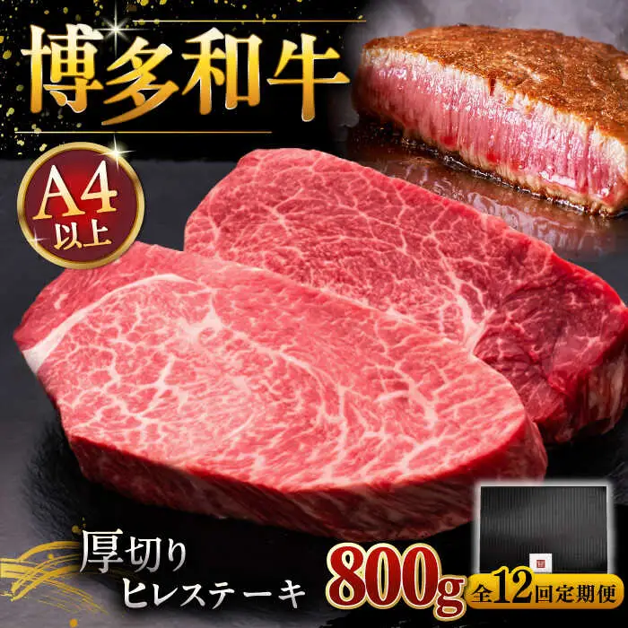 【全12回定期便】博多和牛 厚切り ヒレ ステーキ 200g × 4枚 [ADBM113] 定期便