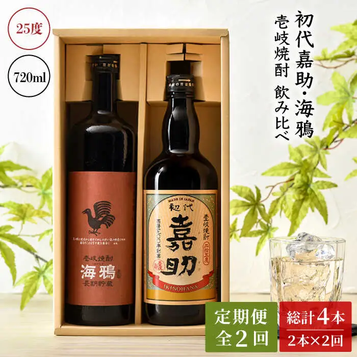 【全2回定期便】初代嘉助・海鴉２本飲み比べセット《壱岐市》【壱岐の華】 定期便 セット 飲み比べ 酒 お酒 焼酎 本格焼酎 麦焼酎 むぎ焼酎 [JAD022]