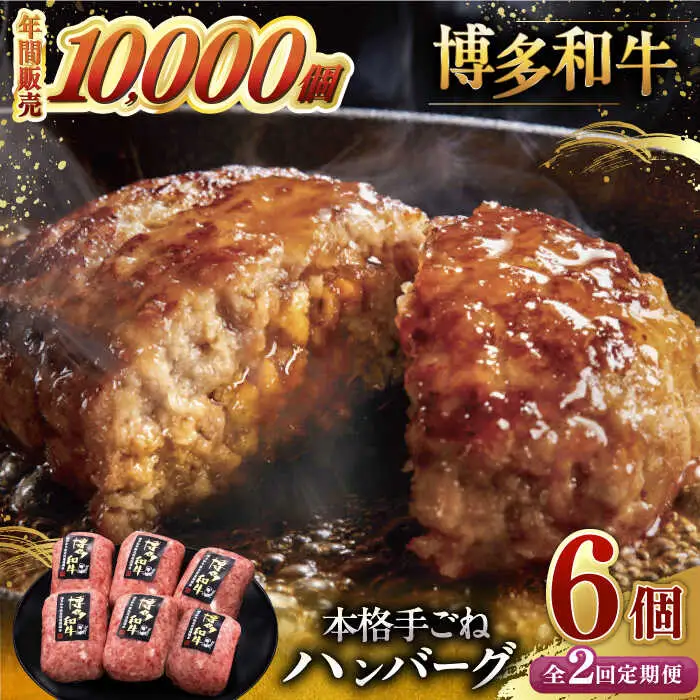 【全2回定期便】博多和牛100％！本格 手ごね ハンバーグ 6個 [ADBM115] ハンバーグ 定期便
