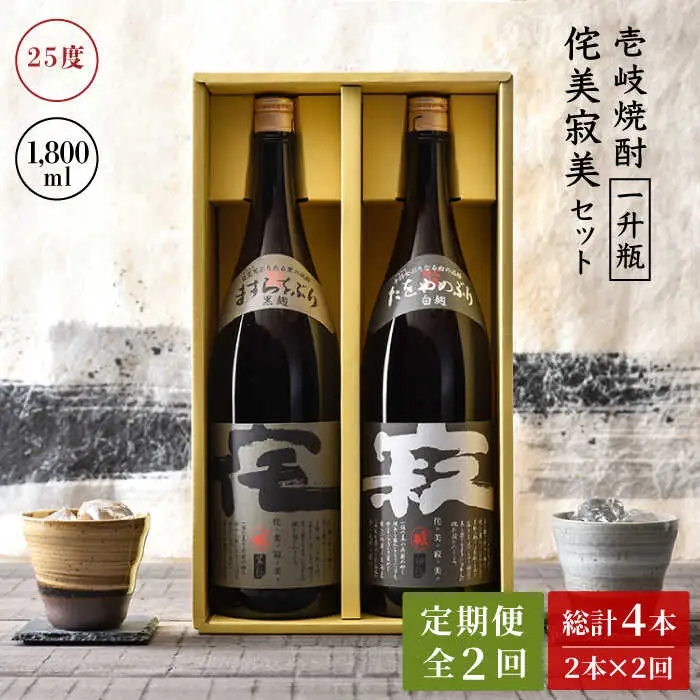 【全2回定期便】侘美寂美(わびさび)一升瓶２本セット《壱岐市》【壱岐の華】 定期便 セット 飲み比べ 酒 お酒 焼酎 本格焼酎 麦焼酎 むぎ焼酎 [JAD023]