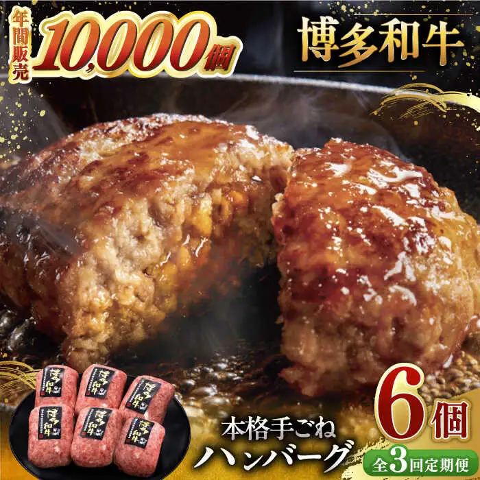 【全3回定期便】博多和牛100％！本格 手ごね ハンバーグ 6個 [ADBM116] ハンバーグ 和牛