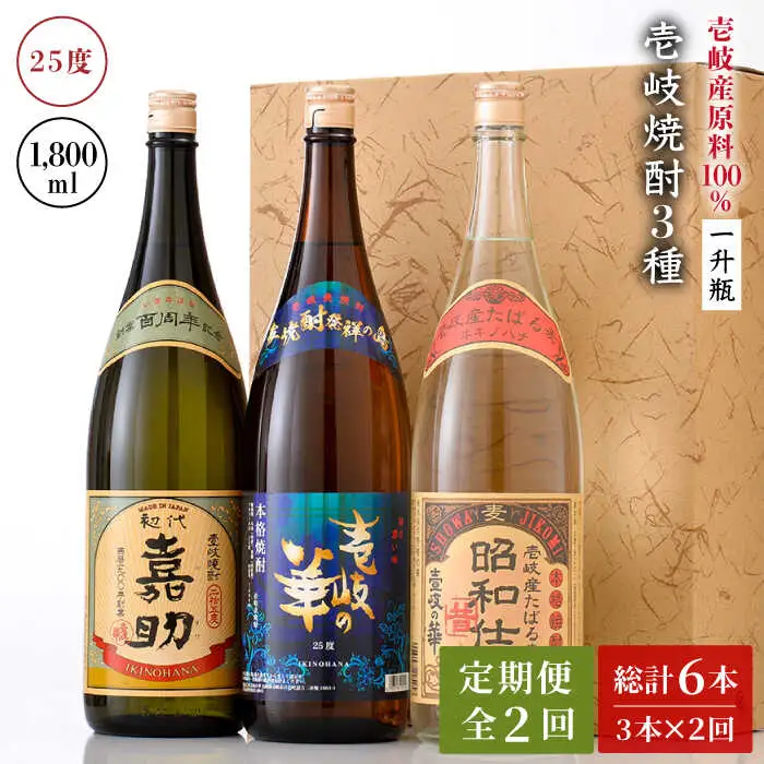 【全2回定期便】『壱岐産原料100％』壱岐焼酎３種一升瓶セット《壱岐市》【壱岐の華】 定期便 セット 飲み比べ 酒 お酒 焼酎 本格焼酎 麦焼酎 むぎ焼酎 [JAD024]