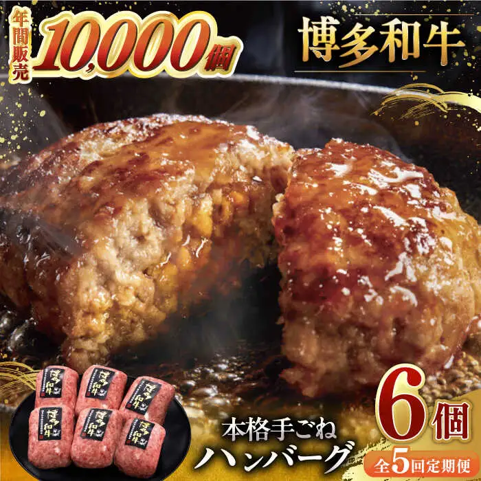 【全5回定期便】博多和牛100％！本格 手ごね ハンバーグ 6個 [ADBM118] 和牛ハンバーグ