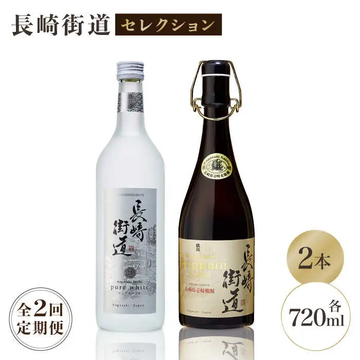 【全2回定期便】長崎県壱岐焼酎「長崎街道セレクション」《壱岐市》【猿川伊豆酒造】 [JAG014]