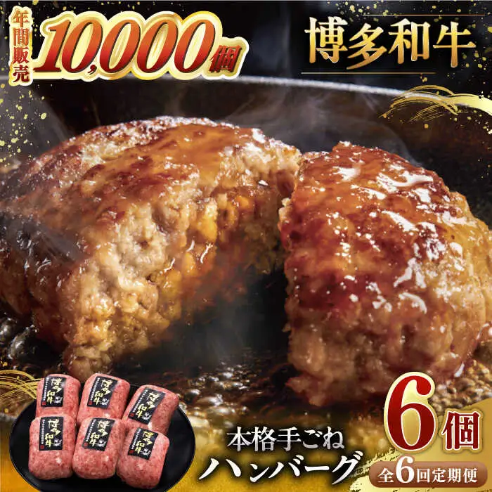 【全6回定期便】博多和牛100％！本格 手ごね ハンバーグ 6個 [ADBM119] 牛 定期便