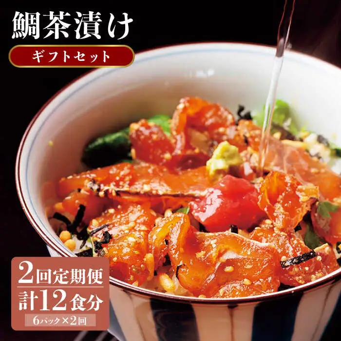 【全2回定期便】鯛茶漬け（天然鯛／6人前ギフトセット)《壱岐市》【平山旅館壱岐もの屋】 鯛 タイ たい お茶漬け 朝ごはん 夜食 定期便 ギフト [JAI013]
