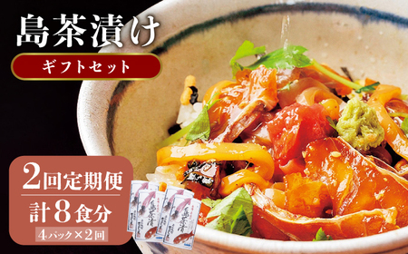【全2回定期便】島茶漬け（天然鯛・烏賊／4人前ギフトセット）《壱岐市》【平山旅館壱岐もの屋】 定期便 鯛 タイ イカ お茶漬け[JAI014] 九州
