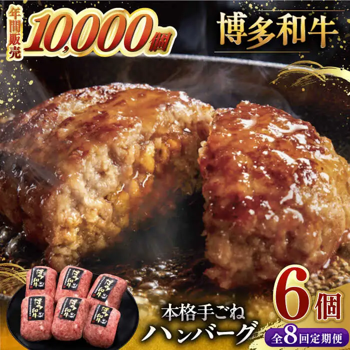 【全8回定期便】博多和牛100％！本格 手ごね ハンバーグ 6個 [ADBM121] ハンバーグ
