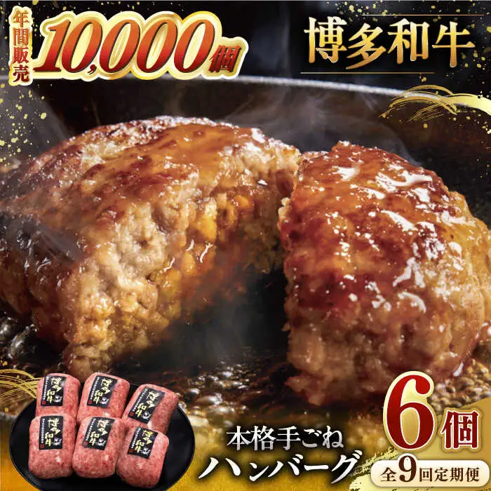 【全9回定期便】博多和牛100％！本格 手ごね ハンバーグ 6個 [ADBM122] ハンバーグ