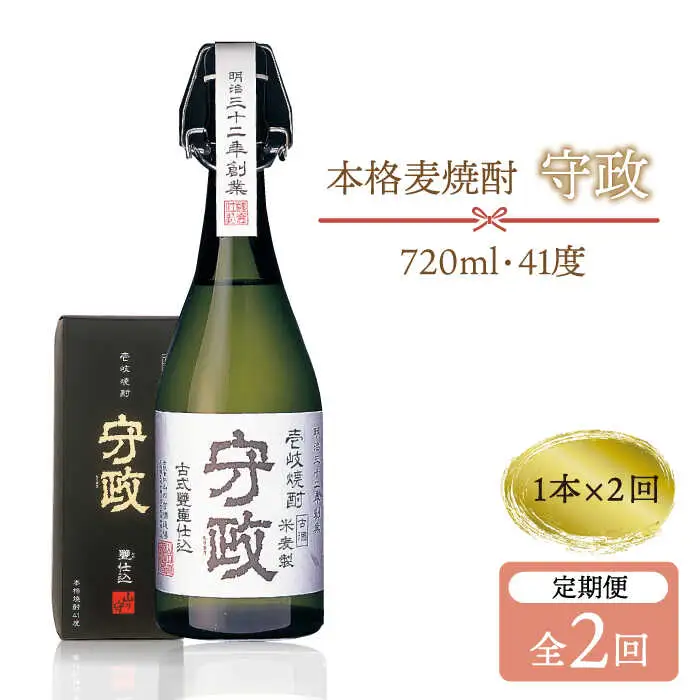 【全2回定期便】守政 720ml（41度）《壱岐市》【山の守酒造場】 守政 麦焼酎 むぎ焼酎 お酒 壱岐焼酎 本格焼酎 34000 34000円 3万円 [JAM005]