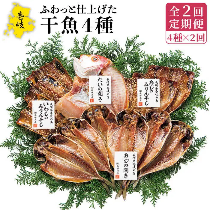 【全2回定期便】干魚セット《壱岐市》【長田商店】 [JAO042]