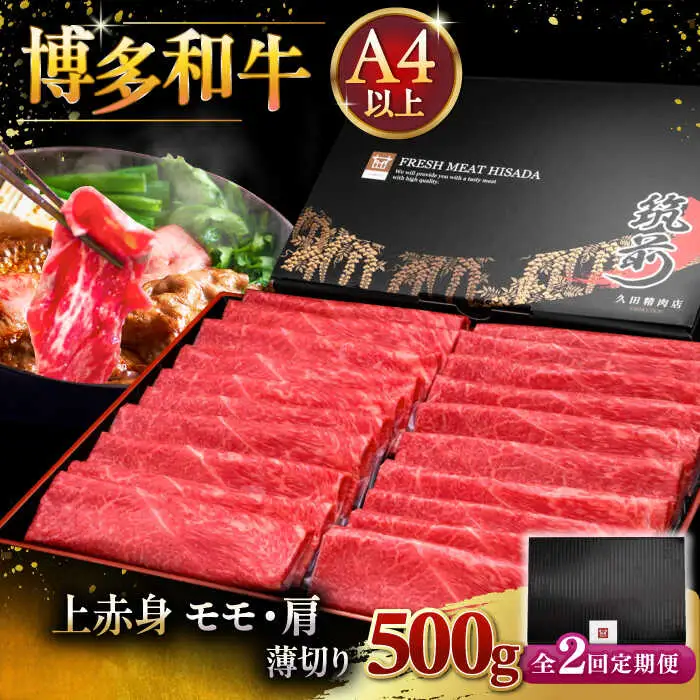 【全2回定期便】A4ランク以上 博多和牛 上赤身薄切り 500g [ADBM126] 牛肉 スライス 