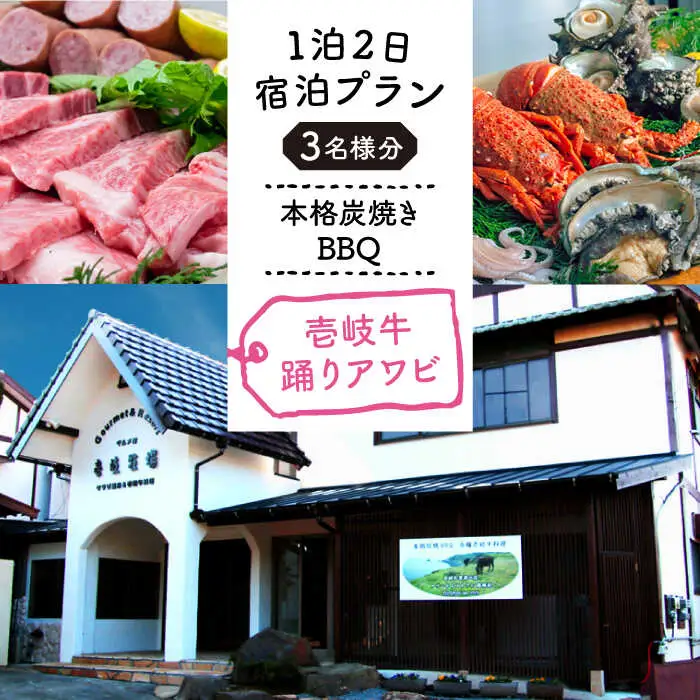 【1泊2日】＜本格炭焼・壱岐牛グルメBBQ＞得々踊りあわび・ロブなどを堪能できる宿泊プラン（3名様分） 宿泊券 《壱岐市》【壱岐牧場】 [JBV015]