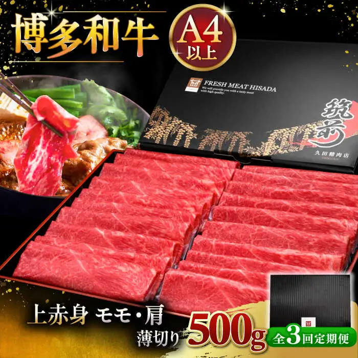 【全3回定期便】A4ランク以上 博多和牛 上赤身薄切り 500g [ADBM127] 牛肉 赤身 A4 