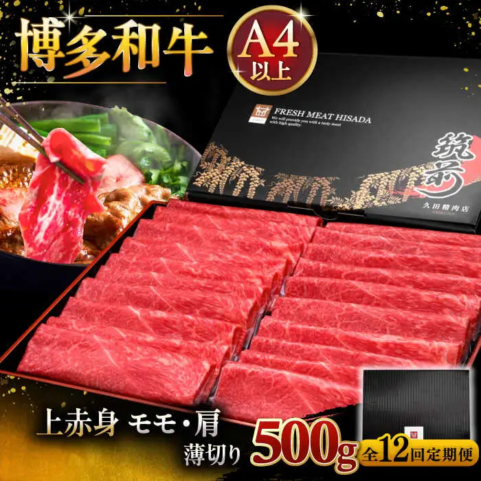 【全12回定期便】博多和牛 上赤身薄切り 500g [ADBM131] スライス 牛肉